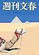 週刊文春　9月21日号[雑誌]