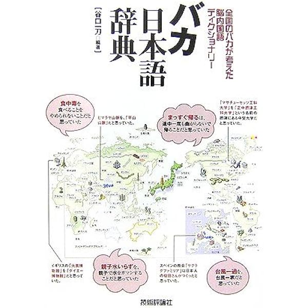 バカ日本語辞典 全国のバカが考えた脳内国語ディクショナリー