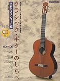 CD付 クラシックギターのしらべ 不朽のスタンダード編 (アコースティック・ギター・マガジン)