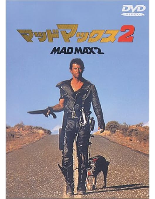 Amazon.co.jp: マッドマックス [DVD] : メル・ギブソン, ジョアンヌ