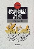 新装版 教訓例話辞典