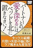 パートナーとの愛を深めるにはベッドを北に置きなさい! ― セックス・結婚・片思い・失恋・不倫に効くラブ風水&九星気学 池袋占いサロン クラリスグラディス (impress QuickBooks)
