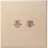 ユニソン　デコサイン　レティス 195×195　アピス レイアウトA 　『表札　サイン　戸建』 　タイル色をお選び下さい