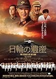 日輪の遺産 (原作:浅田次郎) [DVD]
