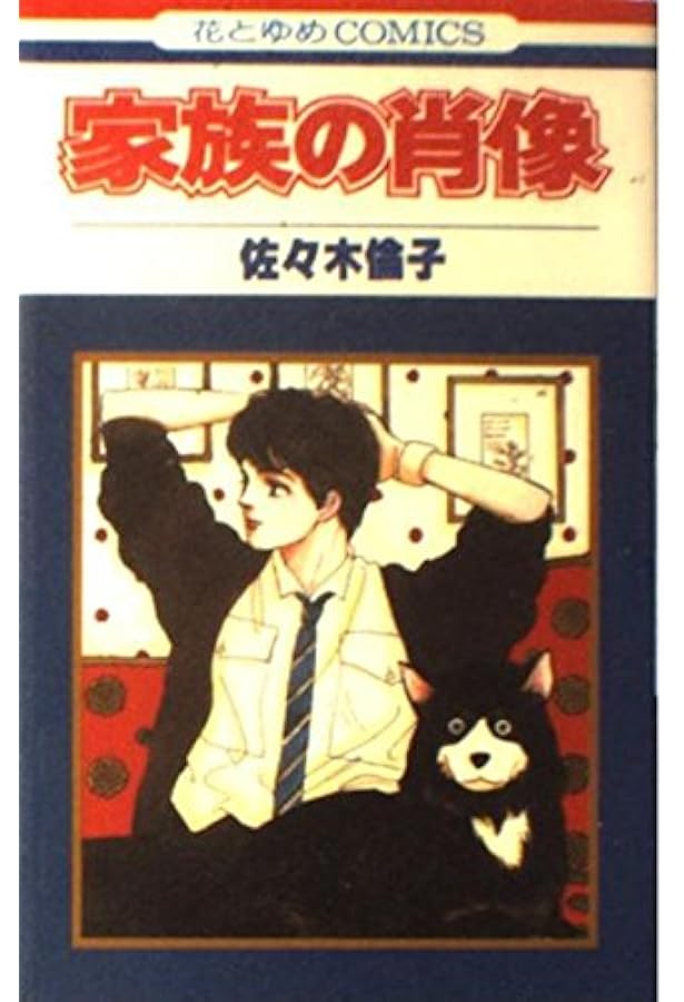 Amazon.co.jp: 代名詞の迷宮 (花とゆめCOMICS) : 佐々木 倫子: 本