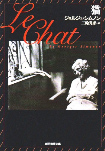 ジョルジュ・シムノン:猫 (創元推理文庫 (139‐4))