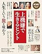 ゆうゆう 2018年 10 月号増刊 上機嫌で生きるヒント