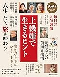 ゆうゆう 2018年 10 月号増刊 上機嫌で生きるヒント