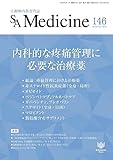 SA Medicine 2023/8月号(No.146)内科的な疼痛管理に必要な治療薬