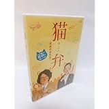 猫弁~死体の身代金~ [DVD]