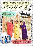 すきにすればよすぎパラダイス 〜天国に戦を、地獄にリップを〜: イギリス・スペイン・モロッコ女子4人旅　フォトエッセイ CHAPA WON THE PLANET (CHAPAWONICA Publishing)