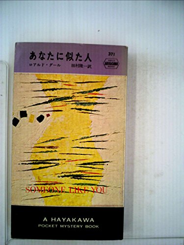 あなたに似た人 (1957年) Hayakawa Pocket Mystery 371