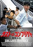 ドニー・イェン ラスト・コンフリクト [レンタル落ち]
