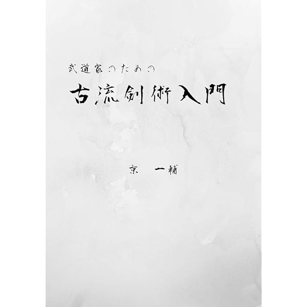 Amazon.co.jp: 無雙直傳英信流居合道入門 上巻 eBook : 江坂靜嚴