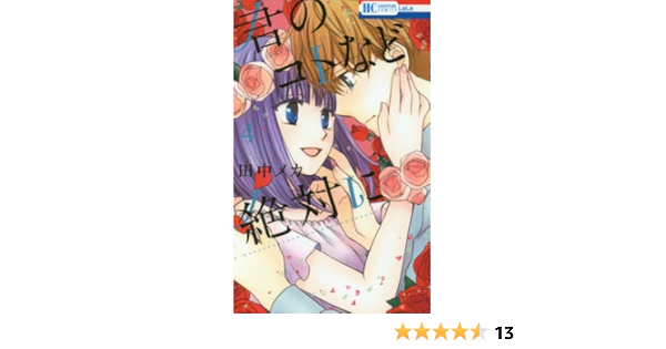 君のコトなど絶対に 4 花とゆめcomics 田中メカ 本 通販 Amazon