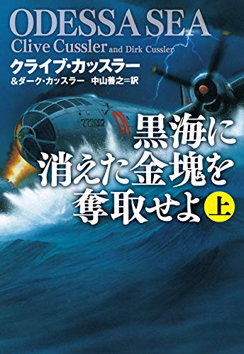 クライブ・カッスラー:黒海に消えた金塊を奪取せよ 上 (海外文庫)