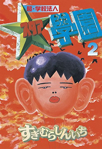 『超・学校法人スタア学園』2巻