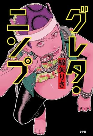 グレタ・ニンプ