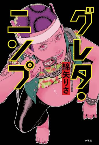 綿矢りさ:グレタ・ニンプ