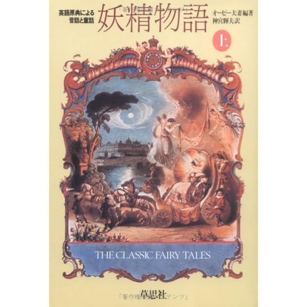 妖精物語 下: 英語原典による昔話と童話 | アイオナ オーピー
