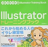 Illustrator トレーニングブック CS6/CS5/CS4対応