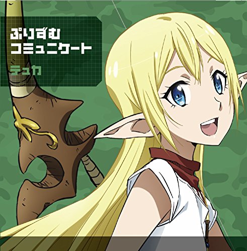 ぷりずむコミュニケート(テュカ盤) | テュカ&レレイ&ロゥリィ(金元寿子