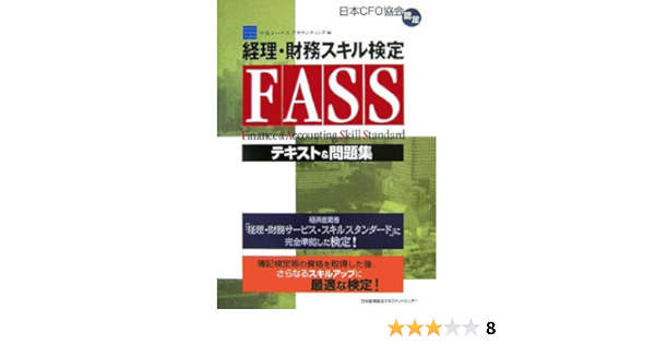 経理 財務スキル検定 Fass テキスト 問題集 中央シーエスアカウンティング株式会社 本 通販 Amazon