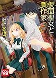 仮面聖女と贋作家 (KCG文庫)