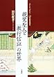 親鸞聖人と『教行信証』の世界