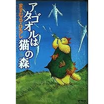 アタゴオルは猫の森 ①-④⑥⑦⑨-⑭　初版 アタゴオルは猫の森 ①-④⑥⑦⑨-⑭ 初版 Amazon.co.jp