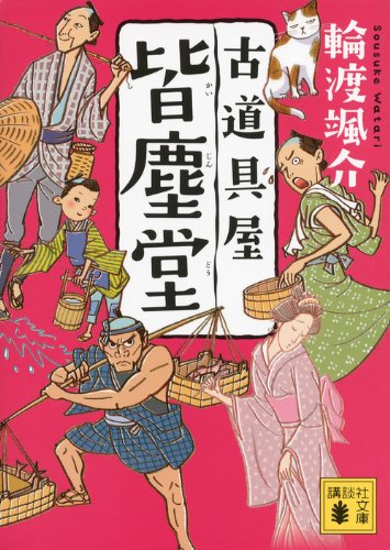 輪渡颯介:古道具屋 皆塵堂 (講談社文庫)