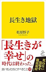 長生き地獄 (SB新書)