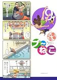 プ~ねこ(9) (アフタヌーンKC)