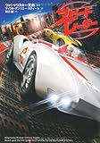 スピード・レーサー (扶桑社ミステリー)