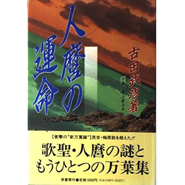 親鸞 ー人と思想(古田武彦著作集 親鸞・思想史研究編Ⅰ) 親鸞 ー人と思想(古田武彦著作集 親鸞・思想史研究編Ⅰ) 親鸞・