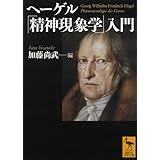 ヘーゲル「精神現象学」入門 (講談社学術文庫)