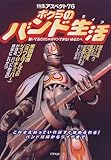 ボクらのバンド生活(ライフ)―聴いてるだけじゃガマンできないあなたへ (特集アスペクト) ボクらのバンド生活(ライフ)―聴いてるだけじゃガマンできないあなたへ (特集アスペクト)