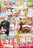 簡単に聖女に魅了されるような男は、捨てて差し上げます。: ~植物魔法でスローライフを満喫する~ (2) (レジーナブックス)
