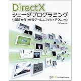 DirectXシェーダプログラミング 仕組みからわかるゲームエフェクトテクニック [NEXT CREATOR]