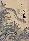 書評 女と蛇―表徴の江戸文学誌 by ぷるーと