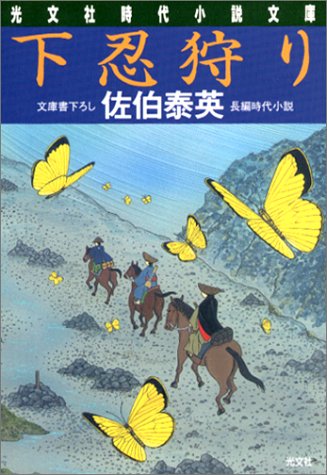 下忍狩り (光文社文庫)