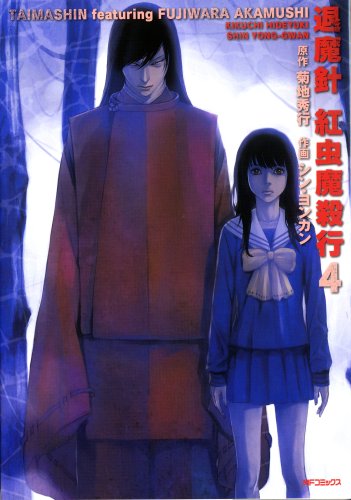 退魔針紅虫魔殺行