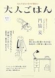 大人ごはん: なんでもない日々が面白い (創刊号)
