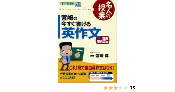 宮崎の今すぐ書ける英作文 自由英作文編 東進ブックス 名人の授業 宮崎 尊 本 通販 Amazon