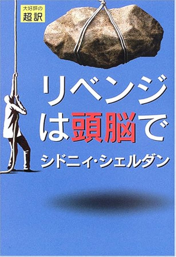 結婚不成立(上) | シドニィ シェルダン, Sheldon,Sidney, 龍行, 天馬