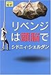 リベンジは頭脳で