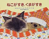 ねこがすき、くまがすき