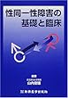 性同一性障害の基礎と臨床
