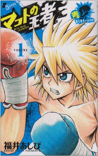 『マコトの王者』1巻