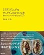 ミアズブレッドのサンドイッチのつくり方―あなたのサンドイッチが変わる58のヒント! (MARBLE BOOKS)